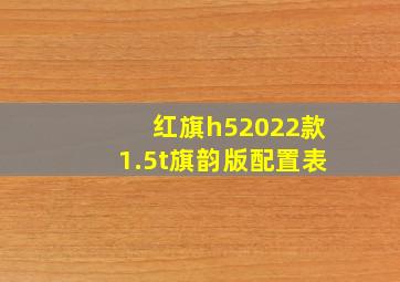 红旗h52022款1.5t旗韵版配置表