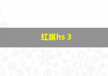 红旗hs 3