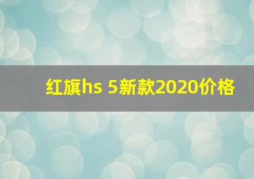 红旗hs 5新款2020价格