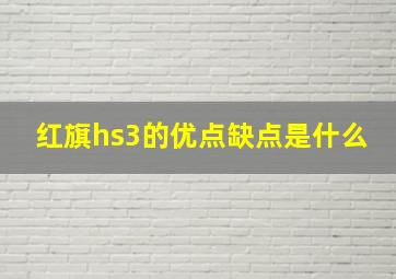 红旗hs3的优点缺点是什么