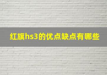 红旗hs3的优点缺点有哪些