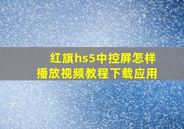 红旗hs5中控屏怎样播放视频教程下载应用