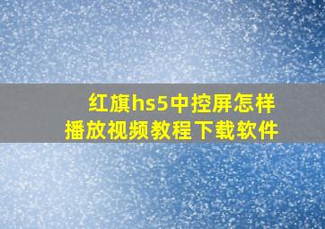 红旗hs5中控屏怎样播放视频教程下载软件