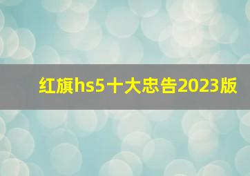 红旗hs5十大忠告2023版