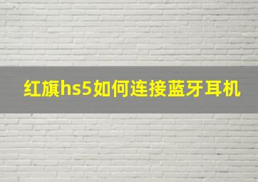 红旗hs5如何连接蓝牙耳机