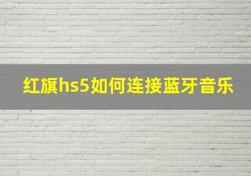 红旗hs5如何连接蓝牙音乐