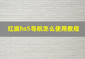 红旗hs5导航怎么使用教程