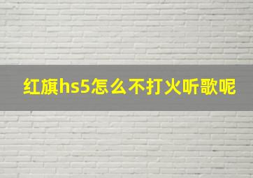 红旗hs5怎么不打火听歌呢