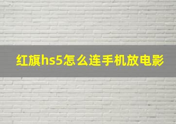 红旗hs5怎么连手机放电影