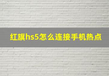 红旗hs5怎么连接手机热点