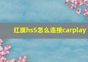 红旗hs5怎么连接carplay