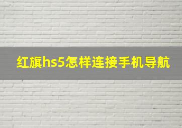 红旗hs5怎样连接手机导航