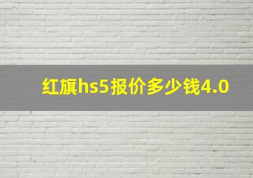 红旗hs5报价多少钱4.0