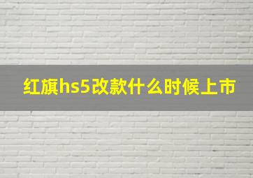 红旗hs5改款什么时候上市