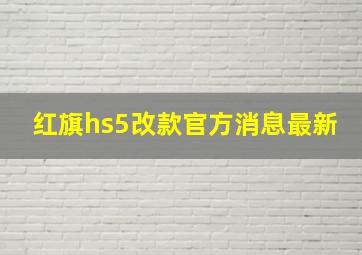 红旗hs5改款官方消息最新