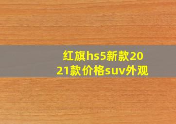 红旗hs5新款2021款价格suv外观