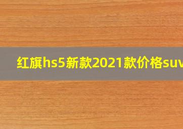 红旗hs5新款2021款价格suv40