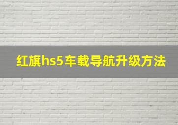 红旗hs5车载导航升级方法