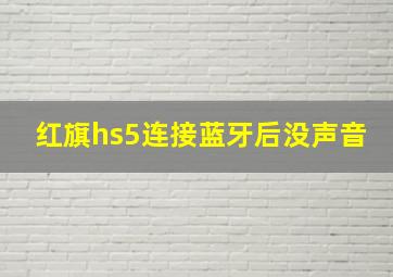 红旗hs5连接蓝牙后没声音