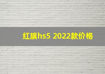 红旗hs5 2022款价格