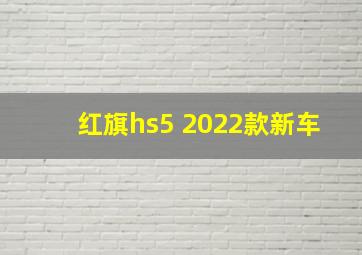 红旗hs5 2022款新车