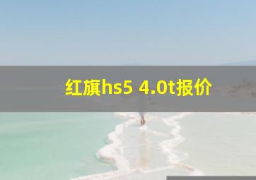 红旗hs5 4.0t报价