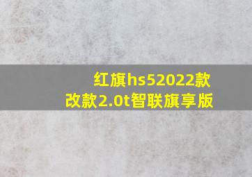 红旗hs52022款改款2.0t智联旗享版