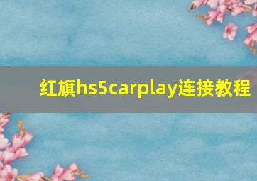 红旗hs5carplay连接教程