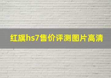 红旗hs7售价评测图片高清