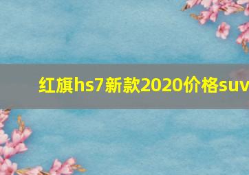 红旗hs7新款2020价格suv