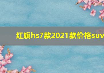 红旗hs7款2021款价格suv