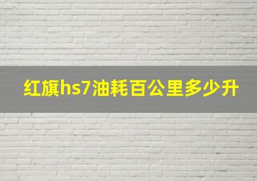 红旗hs7油耗百公里多少升