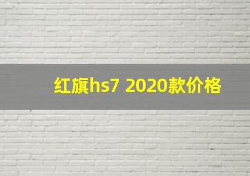 红旗hs7 2020款价格