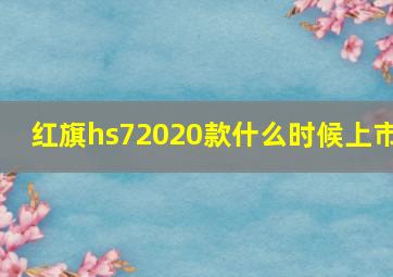 红旗hs72020款什么时候上市