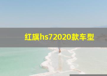 红旗hs72020款车型