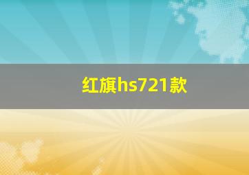 红旗hs721款