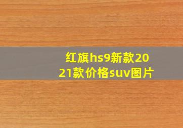 红旗hs9新款2021款价格suv图片