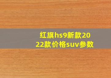 红旗hs9新款2022款价格suv参数