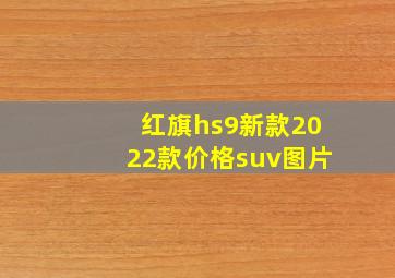 红旗hs9新款2022款价格suv图片