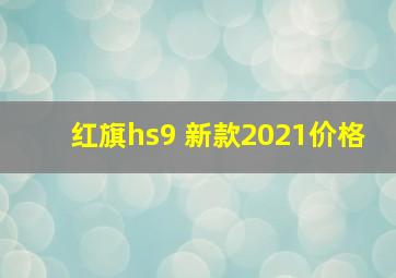 红旗hs9+新款2021价格