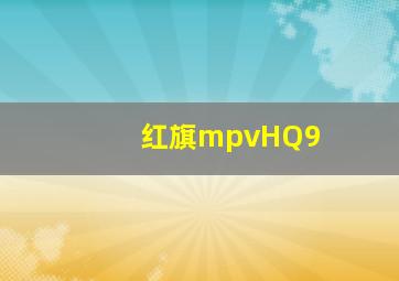 红旗mpvHQ9