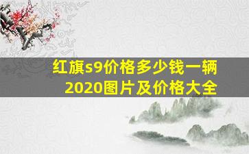 红旗s9价格多少钱一辆2020图片及价格大全