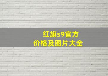 红旗s9官方价格及图片大全