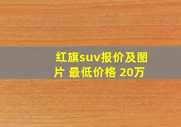 红旗suv报价及图片 最低价格 20万