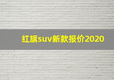 红旗suv新款报价2020