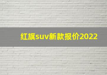 红旗suv新款报价2022