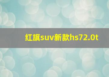 红旗suv新款hs72.0t