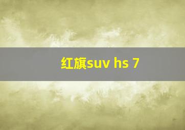 红旗suv hs 7