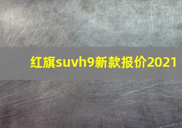 红旗suvh9新款报价2021