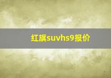 红旗suvhs9报价